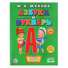 Азбука и букварь, М.А. Жукова, Умка, А4, 32 стр., крупные буквы